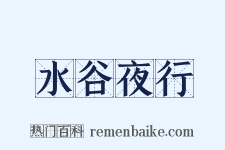 水谷夜行是什么意思的图片